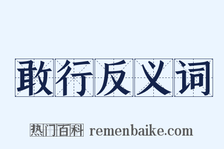 敢行反义词是什么意思的图片